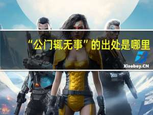 “公门辄无事”的出处是哪里