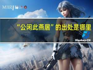 “公闲此燕居”的出处是哪里