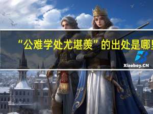 “公难学处尤堪羡”的出处是哪里