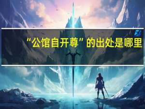 “公馆自开尊”的出处是哪里