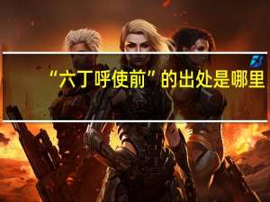 “六丁呼使前”的出处是哪里