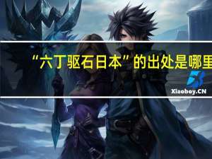“六丁驱石日本”的出处是哪里