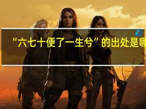 “六七十便了一生兮”的出处是哪里
