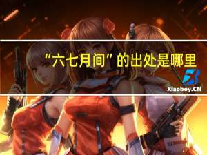 “六七月间”的出处是哪里