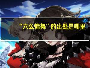 “六么慵舞”的出处是哪里