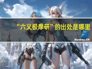 “六义极摩研”的出处是哪里