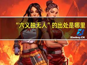 “六义独无人”的出处是哪里