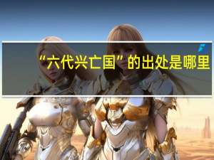 “六代兴亡国”的出处是哪里