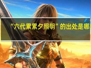 “六代累累夕照明”的出处是哪里