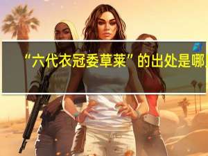 “六代衣冠委草莱”的出处是哪里