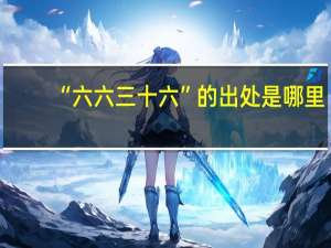“六六三十六”的出处是哪里