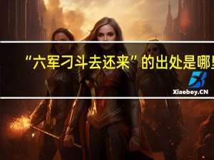 “六军刁斗去还来”的出处是哪里