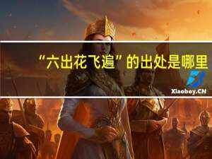 “六出花飞遍”的出处是哪里