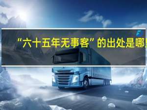 “六十五年无事客”的出处是哪里