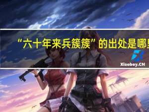 “六十年来兵簇簇”的出处是哪里