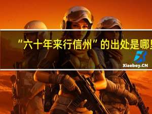 “六十年来行信州”的出处是哪里
