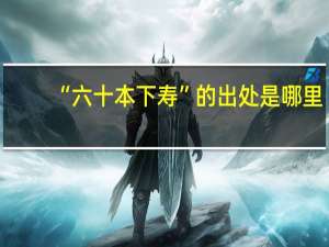 “六十本下寿”的出处是哪里