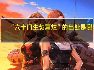 “六十门生焚蕙炷”的出处是哪里