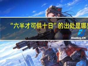 “六半才可供十日”的出处是哪里