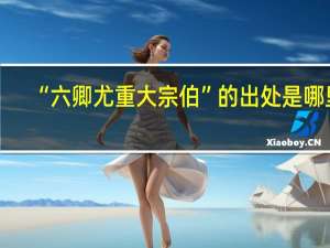 “六卿尤重大宗伯”的出处是哪里