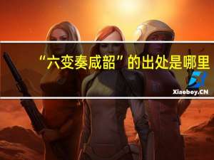 “六变奏咸韶”的出处是哪里