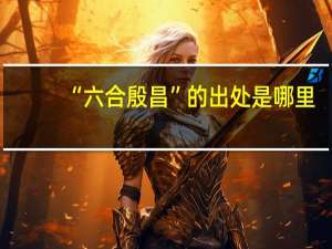 “六合殷昌”的出处是哪里