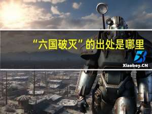 “六国破灭”的出处是哪里