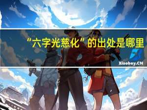 “六字光慈化”的出处是哪里