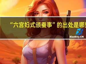 “六宫妇式颁蚕事”的出处是哪里