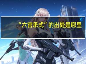 “六宫承式”的出处是哪里