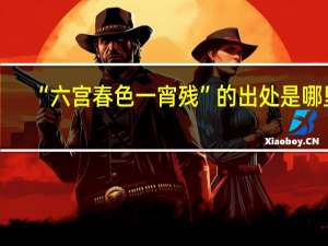 “六宫春色一宵残”的出处是哪里