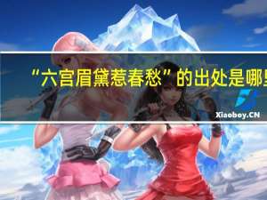 “六宫眉黛惹春愁”的出处是哪里