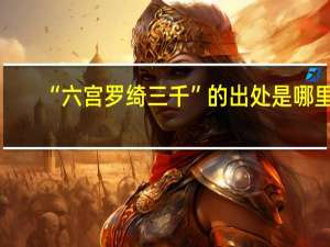 “六宫罗绮三千”的出处是哪里