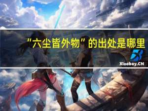 “六尘皆外物”的出处是哪里