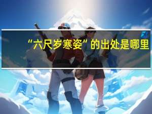 “六尺岁寒姿”的出处是哪里