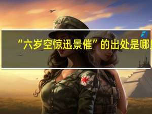 “六岁空惊迅景催”的出处是哪里