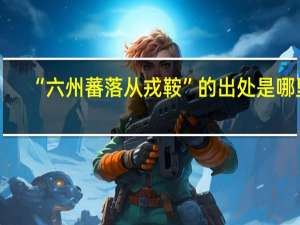 “六州蕃落从戎鞍”的出处是哪里