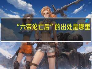 “六帝沦亡后”的出处是哪里