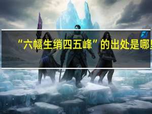 “六幅生绡四五峰”的出处是哪里