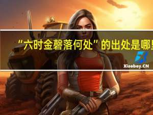 “六时金磬落何处”的出处是哪里