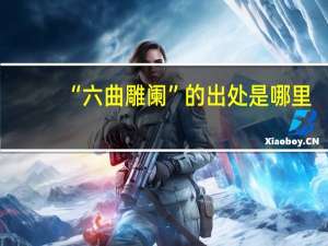 “六曲雕阑”的出处是哪里