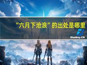 “六月下沧浪”的出处是哪里