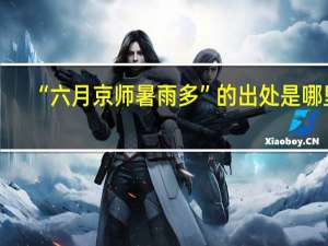“六月京师暑雨多”的出处是哪里