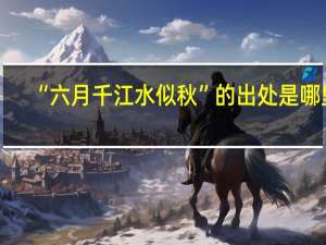 “六月千江水似秋”的出处是哪里