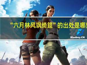 “六月林风飒绮筵”的出处是哪里