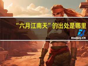 “六月江南天”的出处是哪里