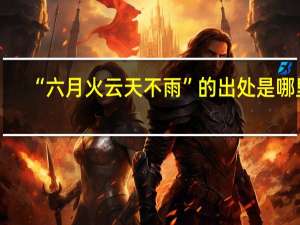 “六月火云天不雨”的出处是哪里