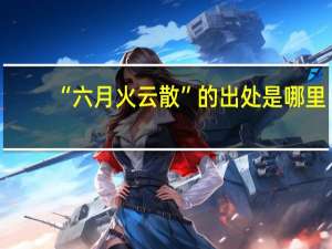 “六月火云散”的出处是哪里