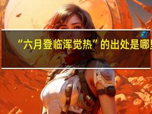 “六月登临浑觉热”的出处是哪里