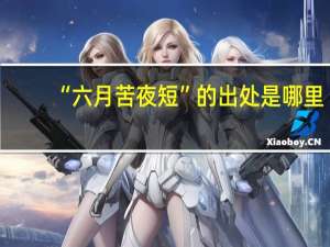 “六月苦夜短”的出处是哪里